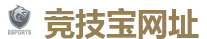 竞技宝-DOTA2,LOL,CSGO电竞及体育赛事竞猜